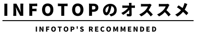 Infotopのオススメ商品 | infotop